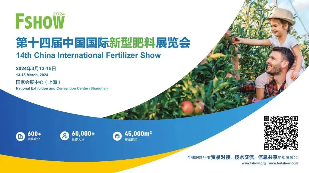 第十四届中国国际新型肥料展览会（FSHOW）